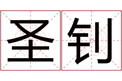 圣钊名字寓意 圣钊名字寓意