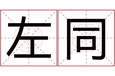 左同名字寓意 左同名字寓意