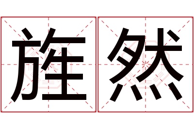 旌然名字寓意