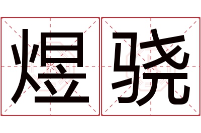 煜骁名字寓意