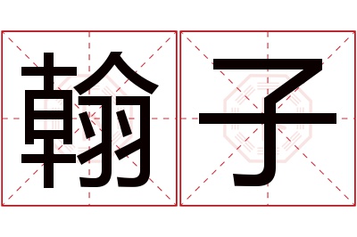 翰子名字寓意