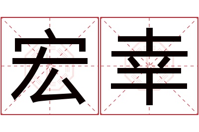 宏幸名字寓意