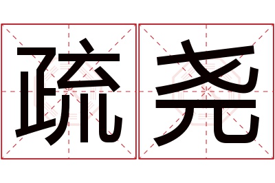 疏尧名字寓意 疏尧名字寓意