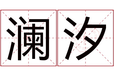 澜汐名字寓意