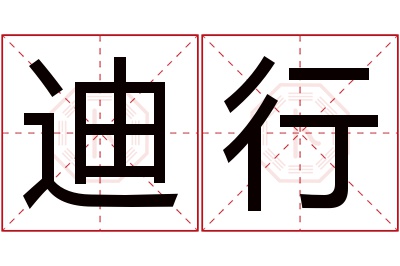 迪行名字寓意 迪行名字寓意