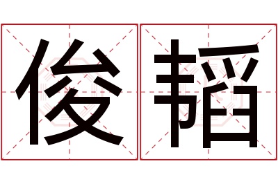 俊韬名字寓意