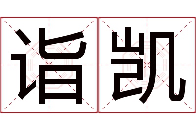 诣凯名字寓意 诣凯名字寓意