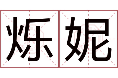 烁妮名字寓意 烁妮名字寓意
