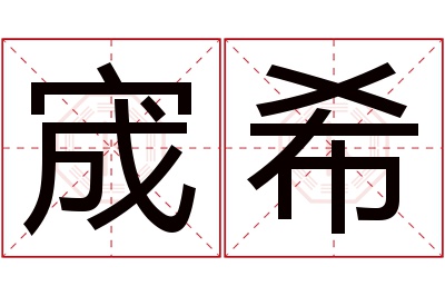 宬希名字寓意