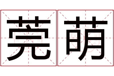莞萌名字寓意 莞萌名字寓意