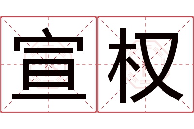 宣权名字寓意 宣权名字寓意