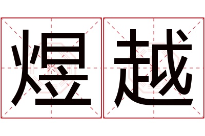 煜越名字寓意