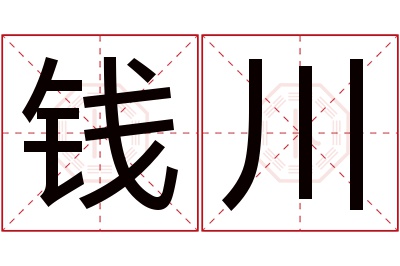 钱川名字寓意 钱川名字寓意
