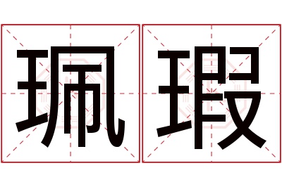 珮瑕名字寓意 珮瑕名字寓意