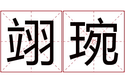 翊琬名字寓意