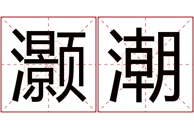 灏潮名字寓意 灏潮名字寓意