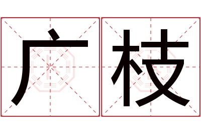 广枝名字寓意 广枝名字寓意