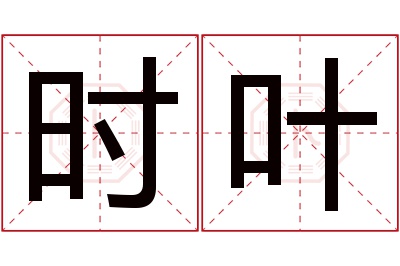 时叶名字寓意 时叶名字寓意