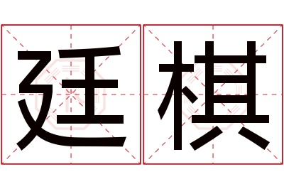 廷棋名字寓意