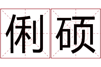 俐硕名字寓意