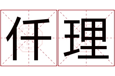 仟理名字寓意 仟理名字寓意