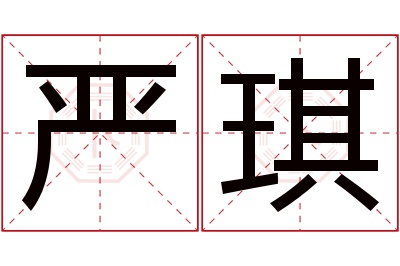 严琪名字寓意