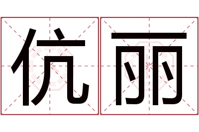 伉丽名字寓意 伉丽名字寓意