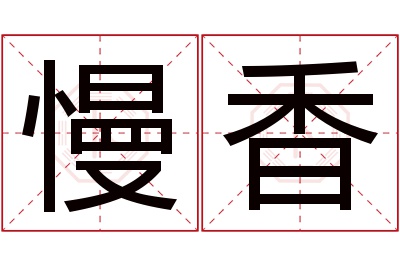 慢香名字寓意