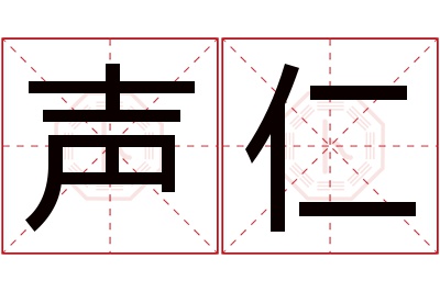 声仁名字寓意 声仁名字寓意