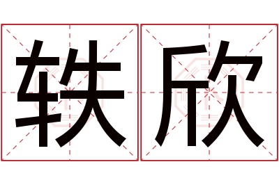 轶欣名字寓意 轶欣名字寓意