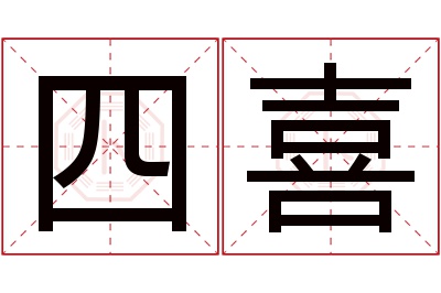 四喜名字寓意