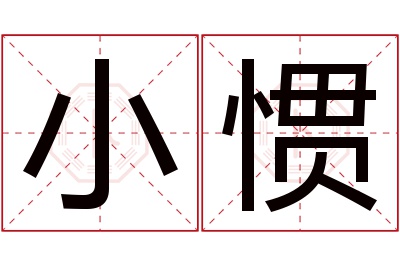 小惯名字寓意 小惯名字寓意