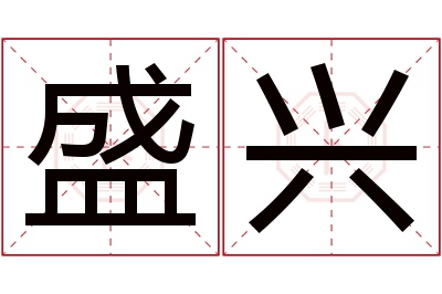 盛兴名字寓意