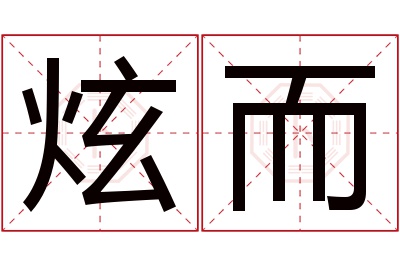 炫而名字寓意