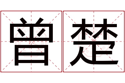 曾楚名字寓意