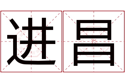 进昌名字寓意