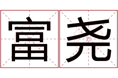 富尧名字寓意 富尧名字寓意