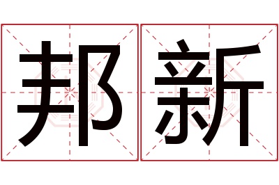 邦新名字寓意