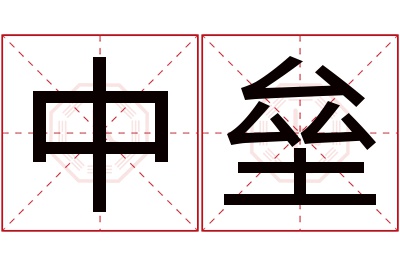 中垒名字寓意 中垒名字寓意