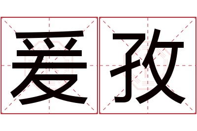 爰孜名字寓意