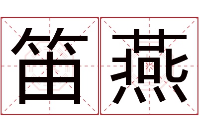 笛燕名字寓意