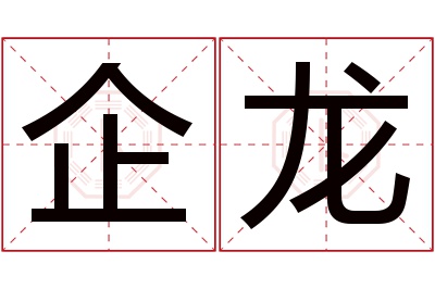 企龙名字寓意 企龙名字寓意