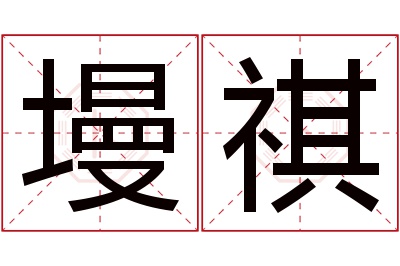 墁祺名字寓意