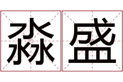 淼盛名字寓意