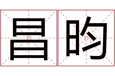 昌昀名字寓意