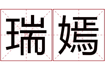 瑞嫣名字寓意