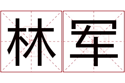 林军名字寓意