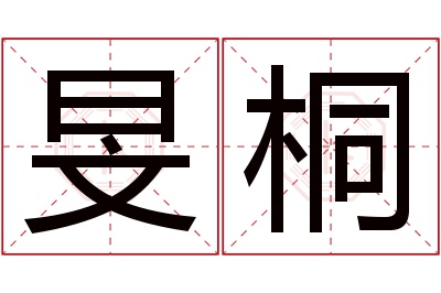 旻桐名字寓意