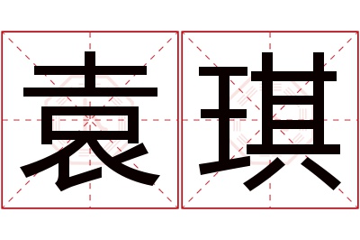 袁琪名字寓意 袁琪名字寓意