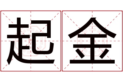 起金名字寓意 起金名字寓意